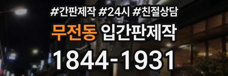 무전동 입간판제작 상담 전화 1844-1931