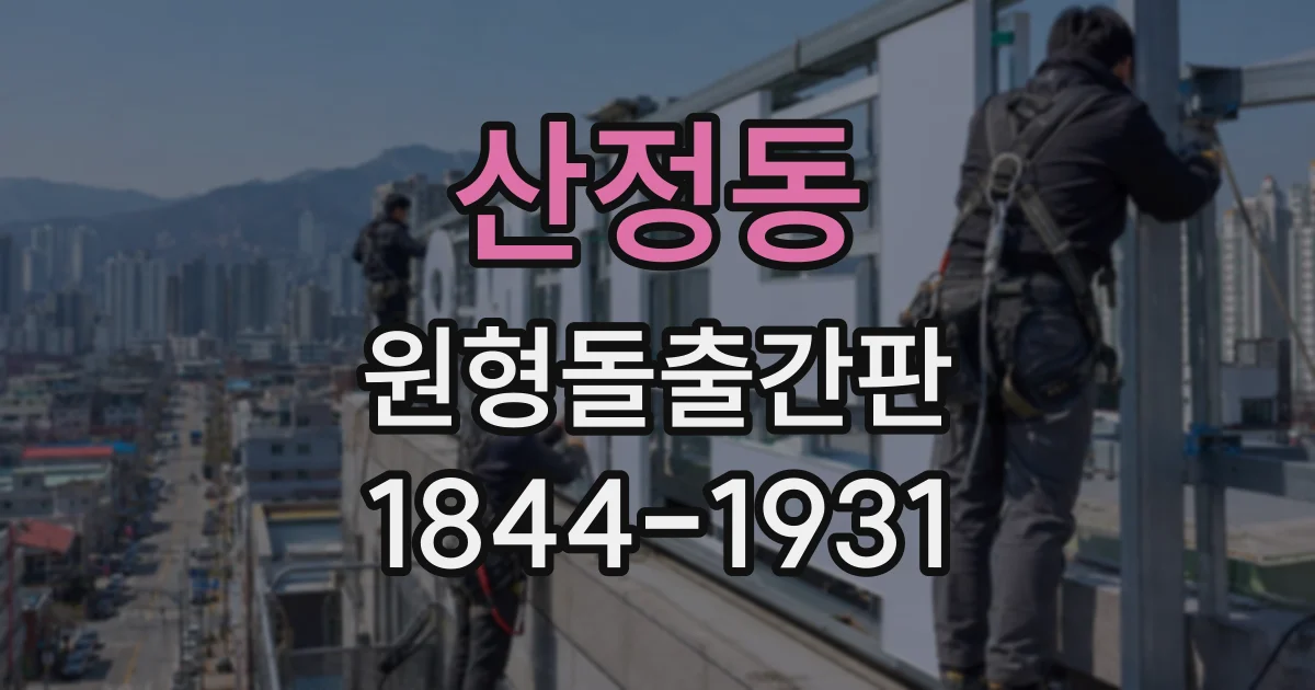 산정동 원형돌출간판
