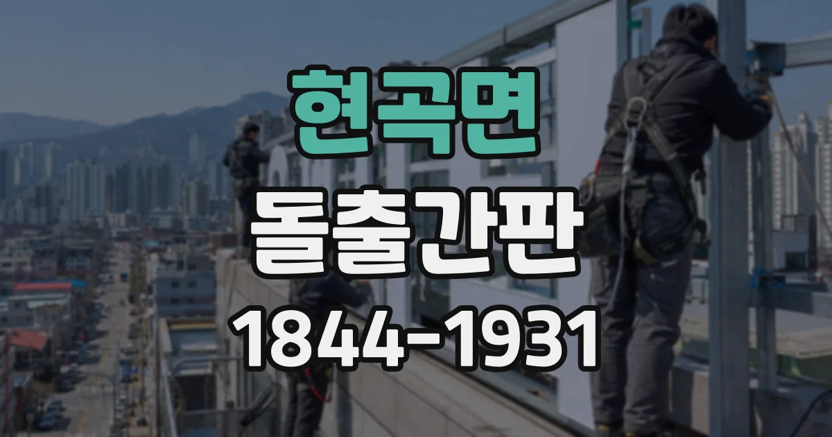 현곡면 돌출간판