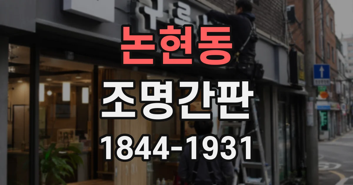 논현동 조명간판