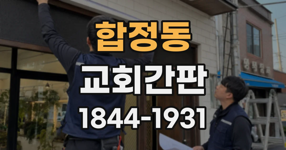 합정동 교회간판