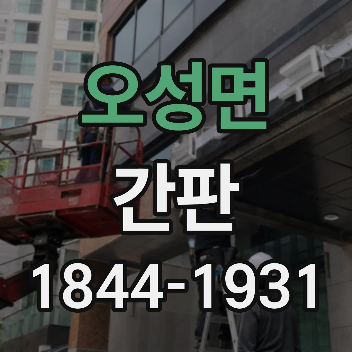 오성면 간판