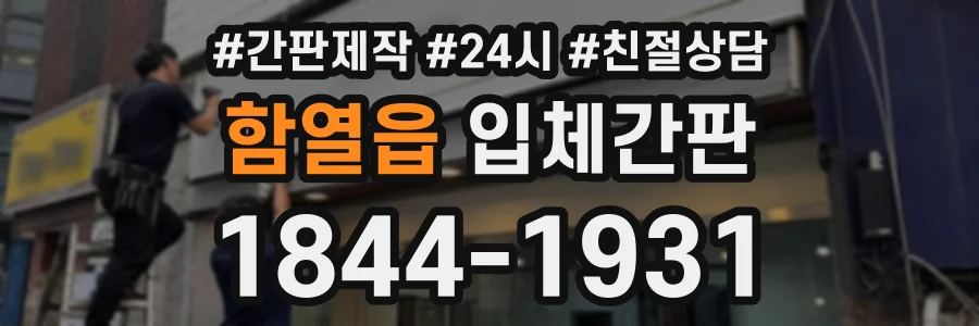 함열읍 입체간판 상담 전화 1844-1931
