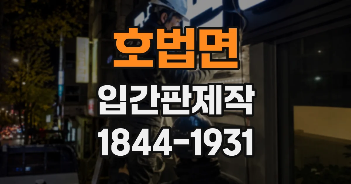 호법면 입간판제작