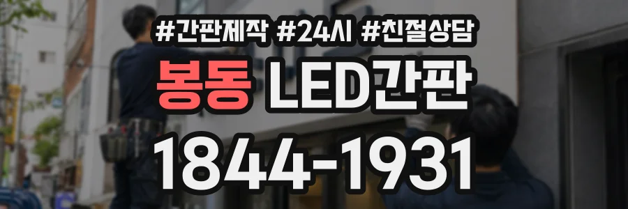 봉동 LED간판 상담 전화 1844-1931
