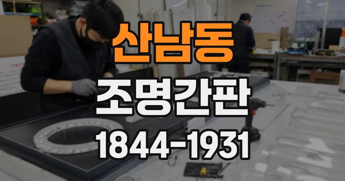 산남동 조명간판