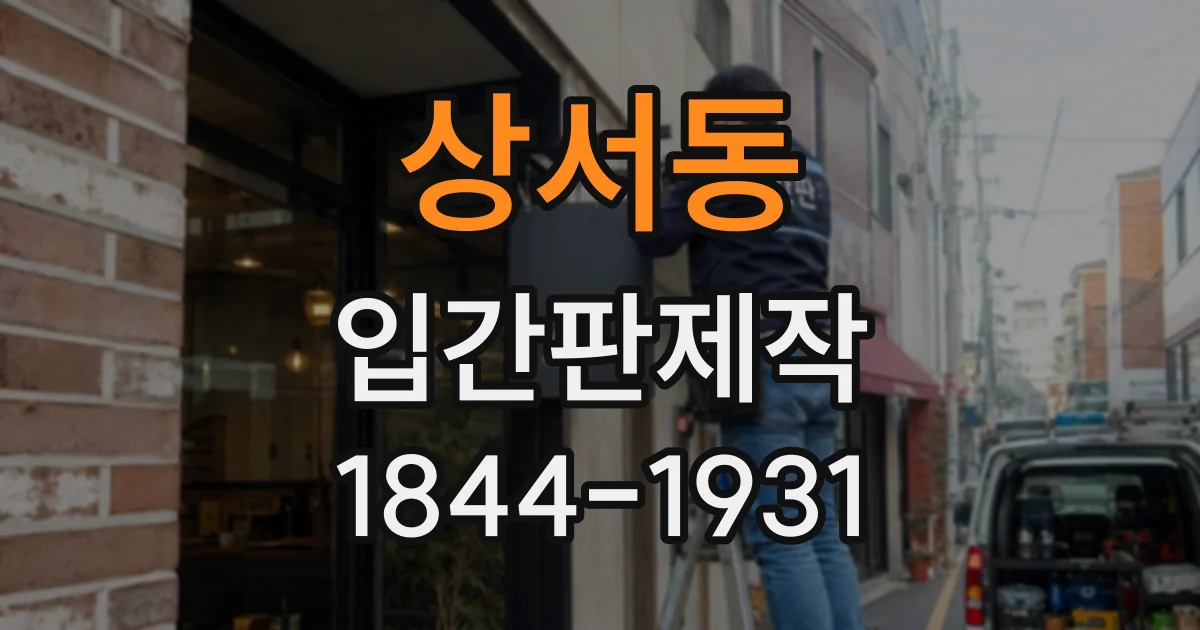 상서동 입간판제작