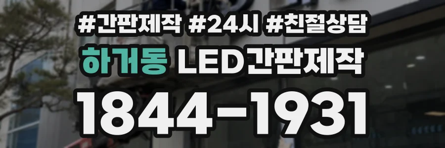 하거동 LED간판제작 상담 전화 1844-1931