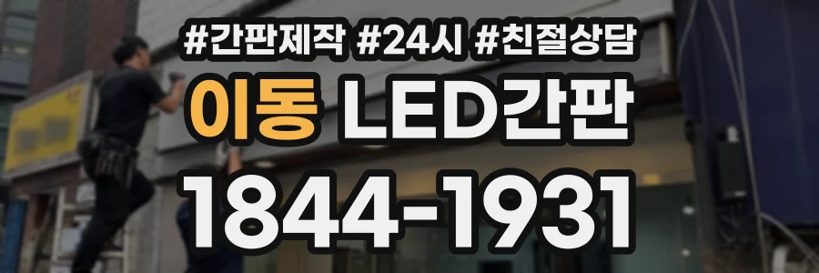 이동 LED간판 상담 전화 1844-1931