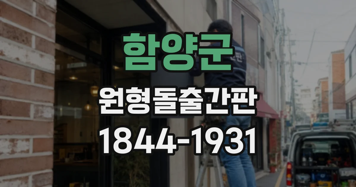 함양군 원형돌출간판