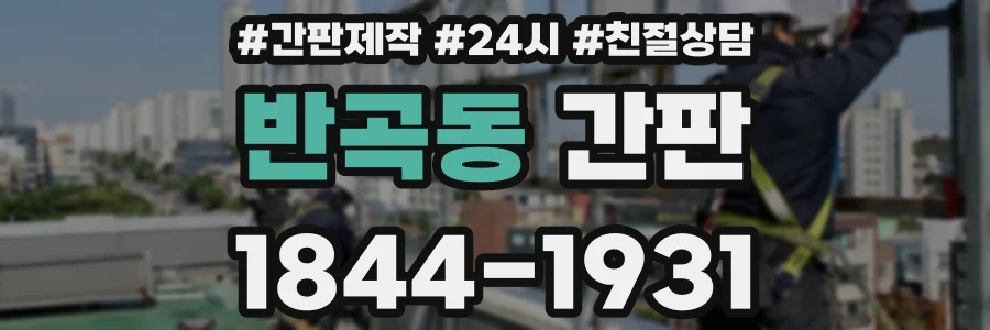 반곡동 간판