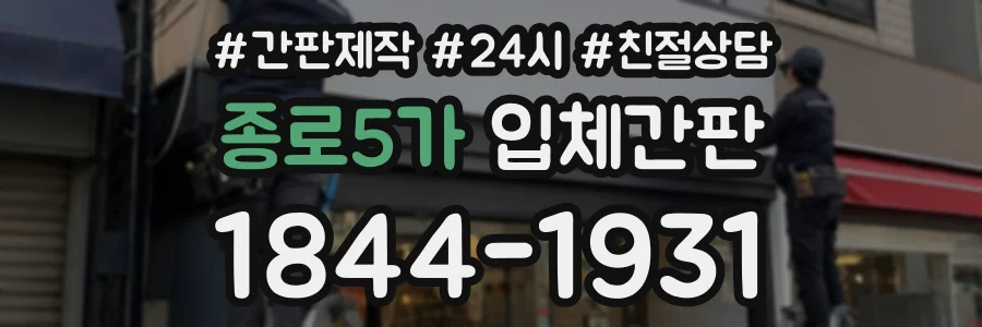 종로5가 입체간판 상담 전화 1844-1931