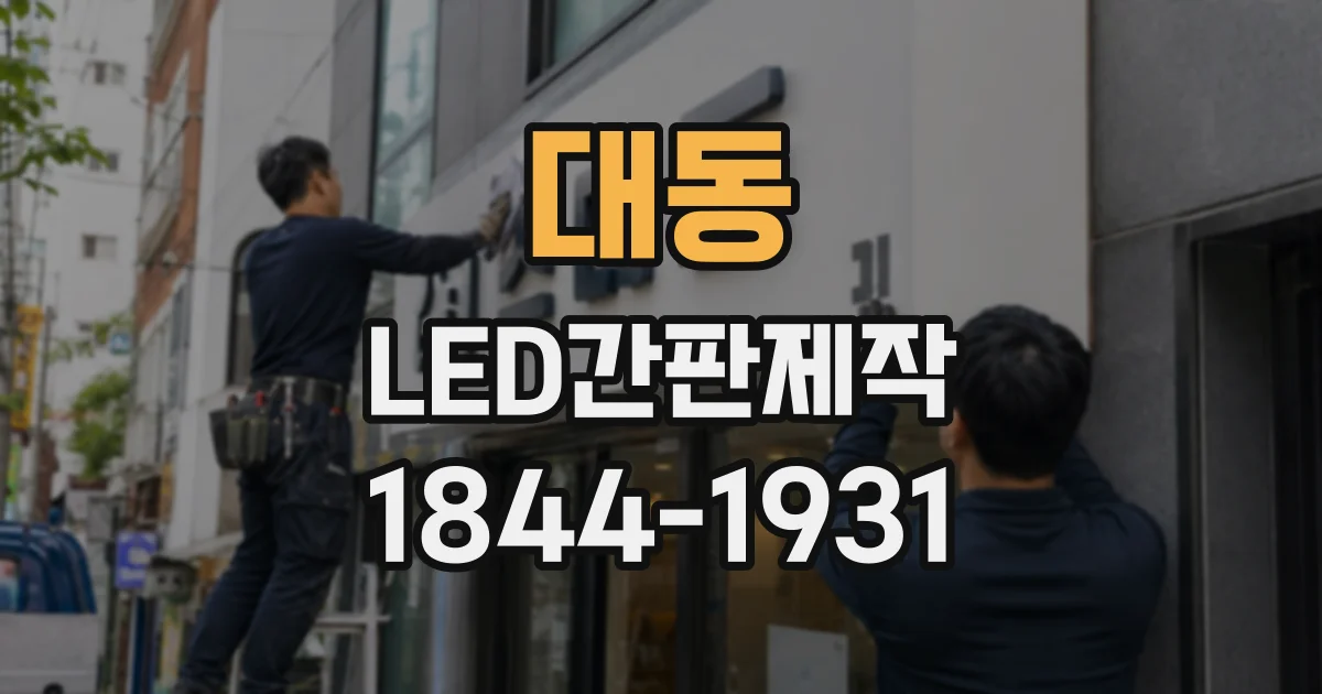 대동 LED간판제작