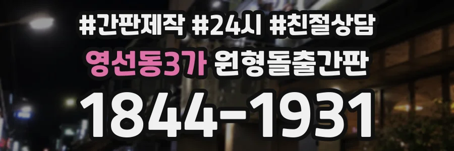 영선동3가 원형돌출간판 상담 전화 1844-1931