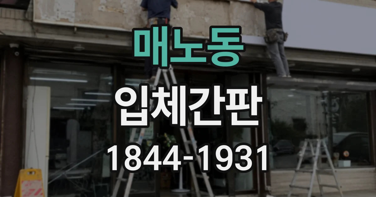 매노동 입체간판