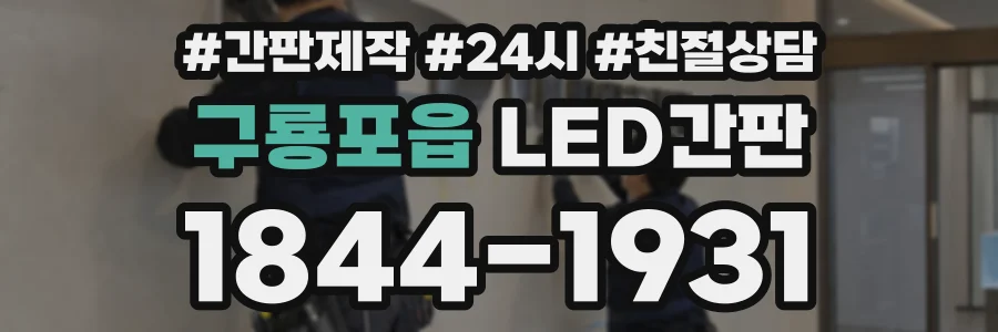 구룡포읍 LED간판 상담 전화 1844-1931