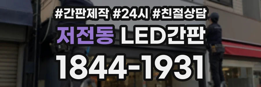 저전동 LED간판 상담 전화 1844-1931