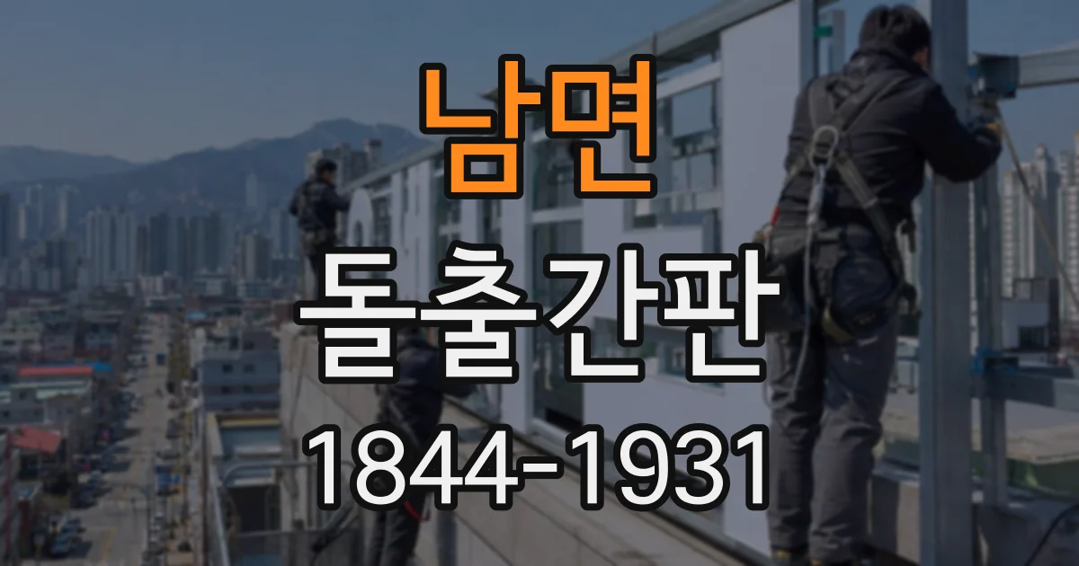 남면 돌출간판