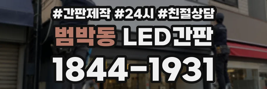 범박동 LED간판 상담 전화 1844-1931