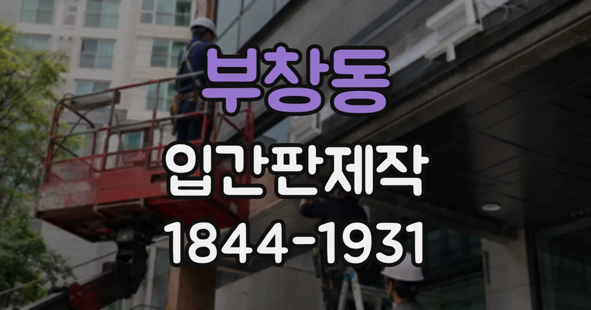 부창동 입간판제작