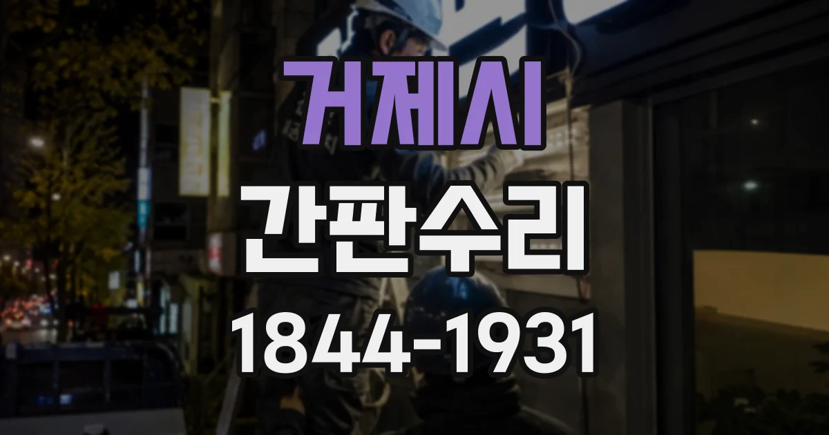 거제시 간판수리