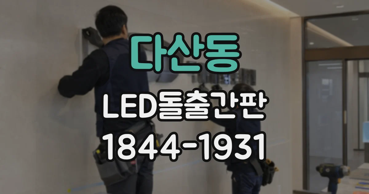 다산동 LED돌출간판