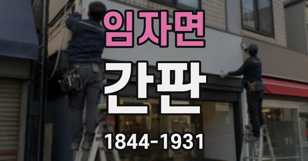 임자면 간판