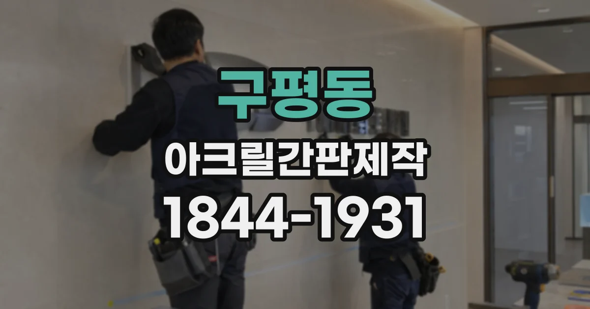 구평동 아크릴간판제작