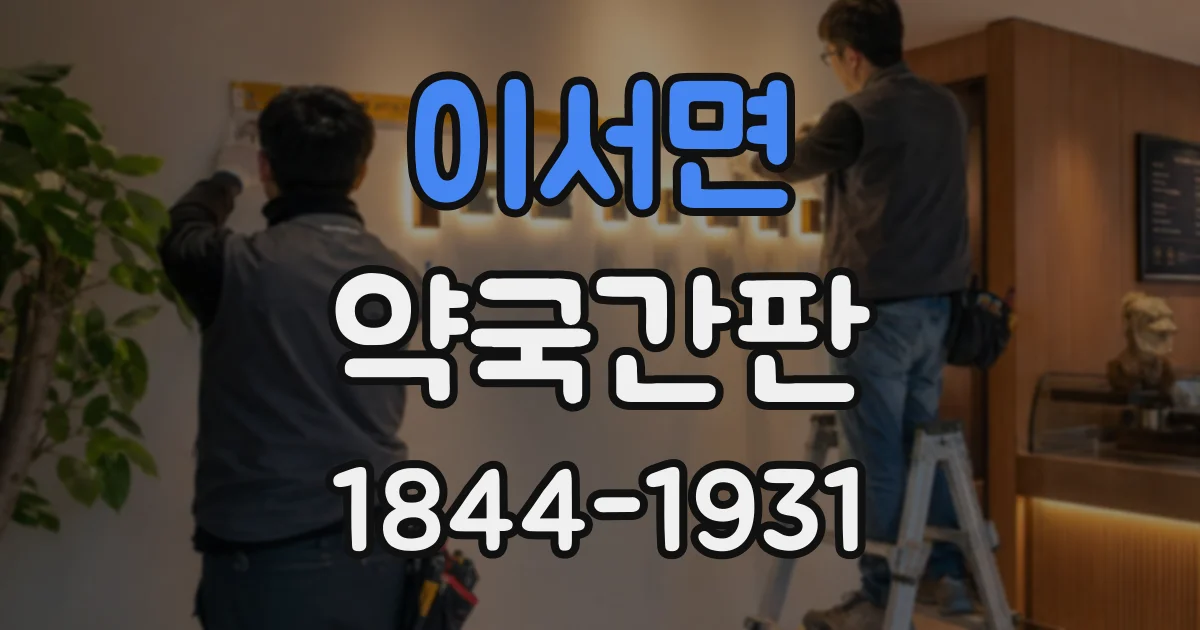 이서면 약국간판