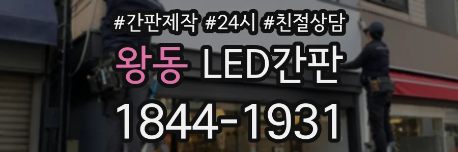 왕동 LED간판 상담 전화 1844-1931