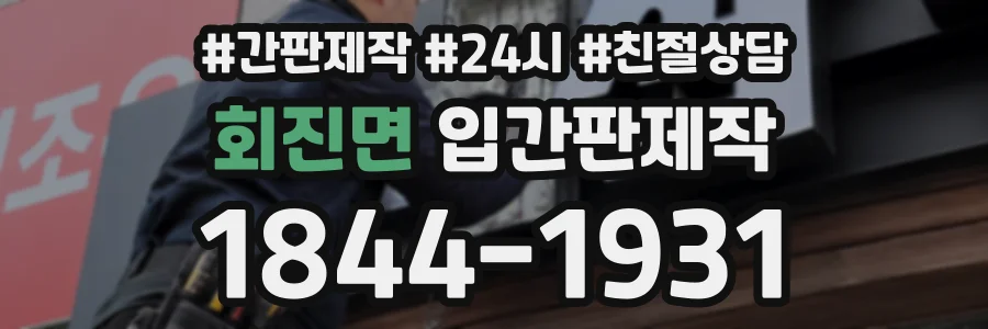 회진면 입간판제작 상담 전화 1844-1931