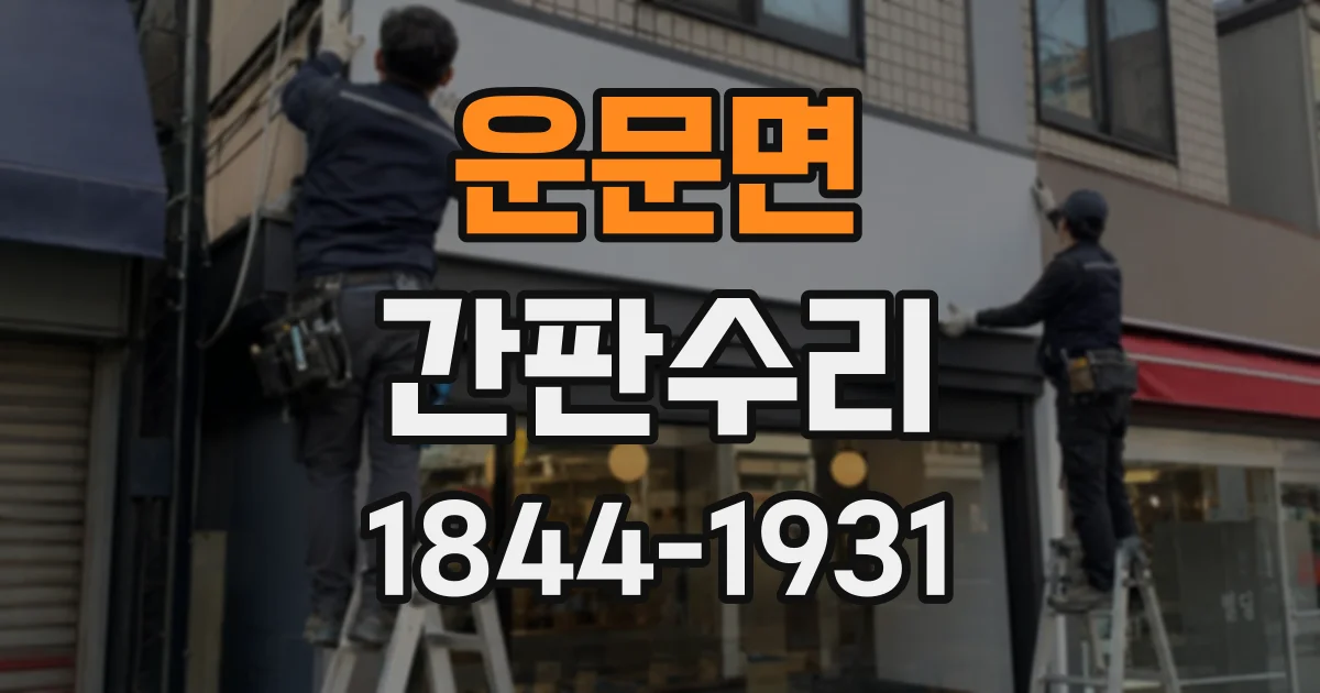 운문면 간판수리