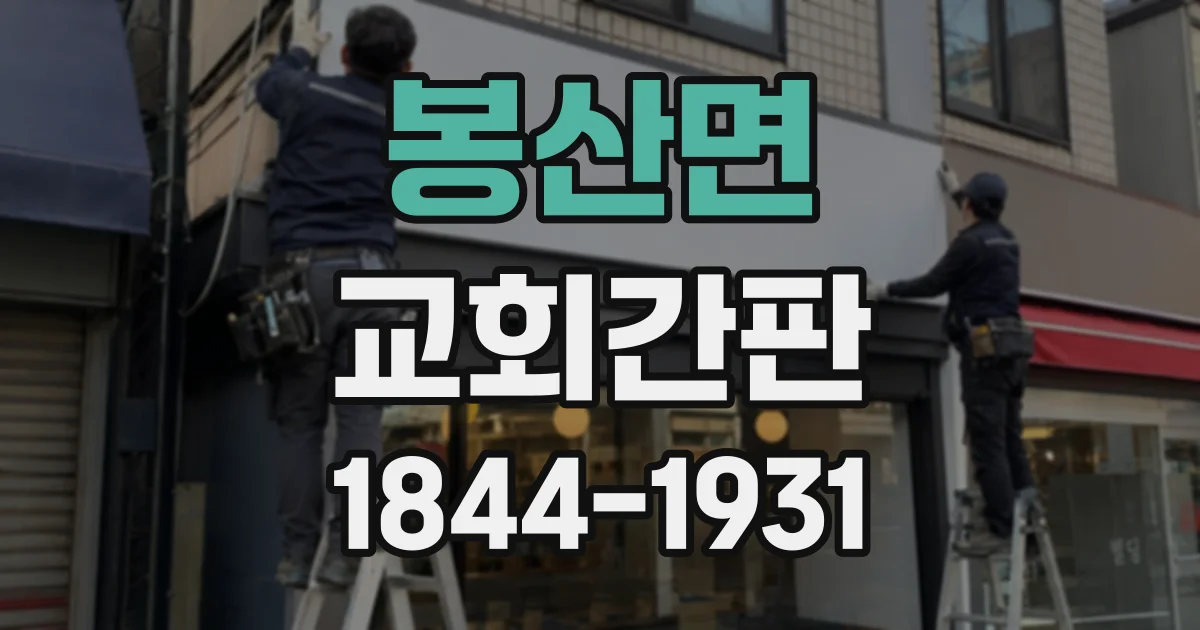 봉산면 교회간판
