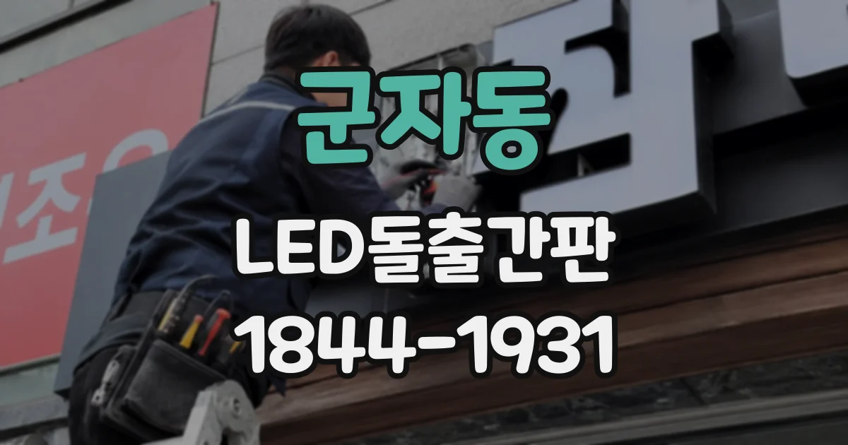 군자동 LED돌출간판