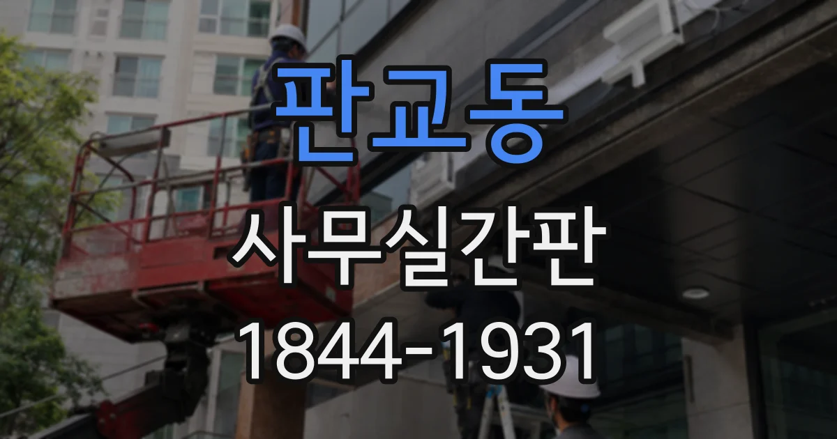 판교동 사무실간판