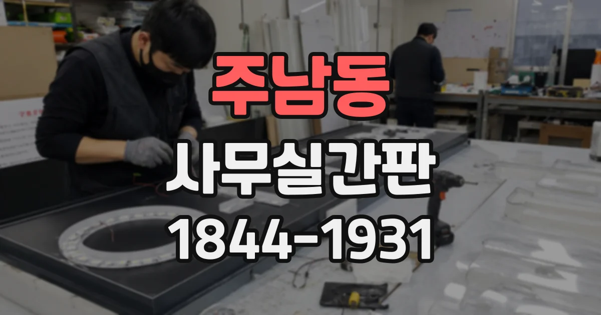 주남동 사무실간판