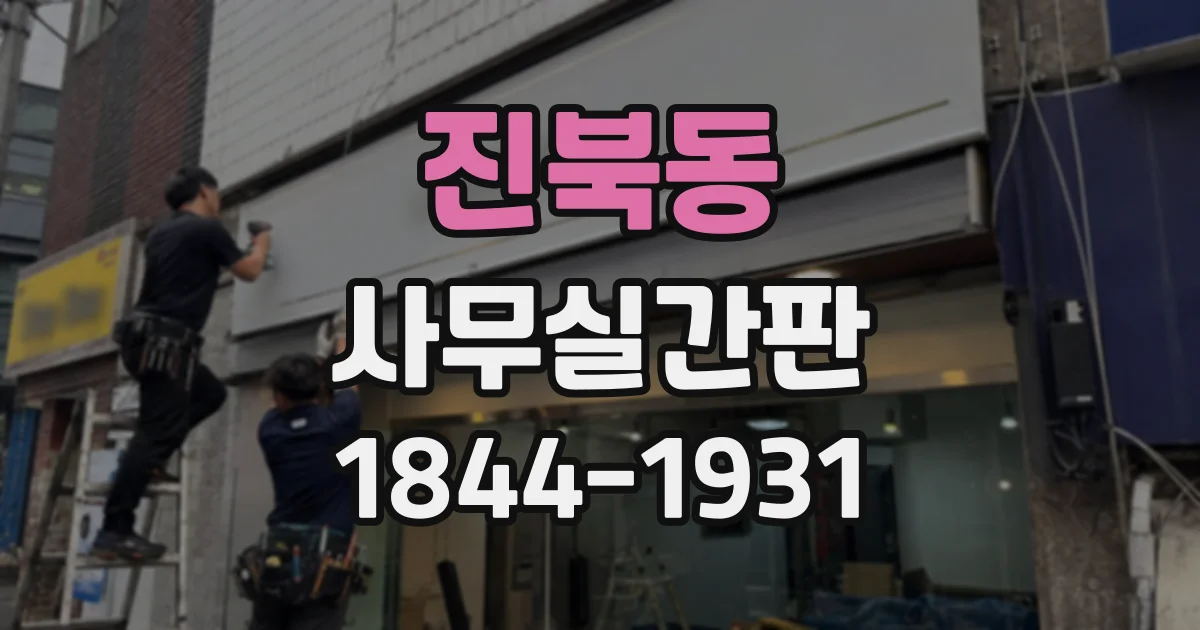 진북동 사무실간판