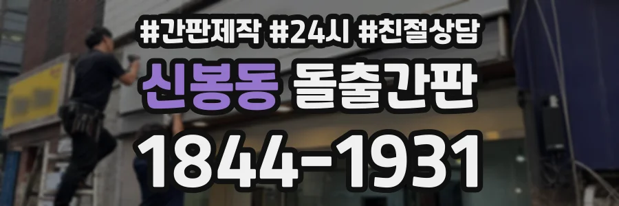 신봉동 돌출간판 상담 전화 1844-1931