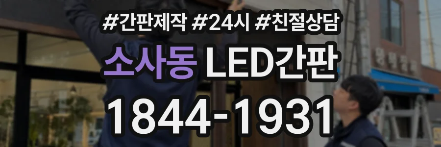 소사동 LED간판 상담 전화 1844-1931