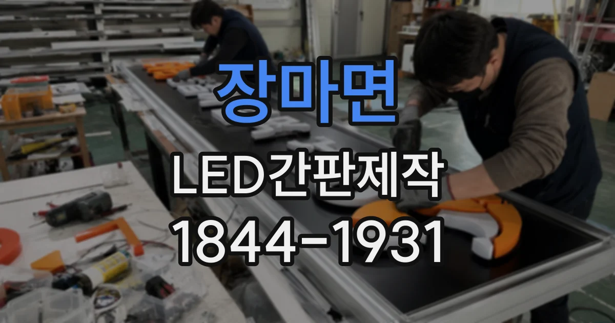 장마면 LED간판제작