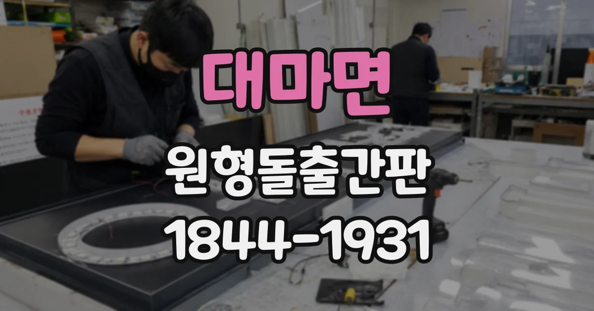 대마면 원형돌출간판