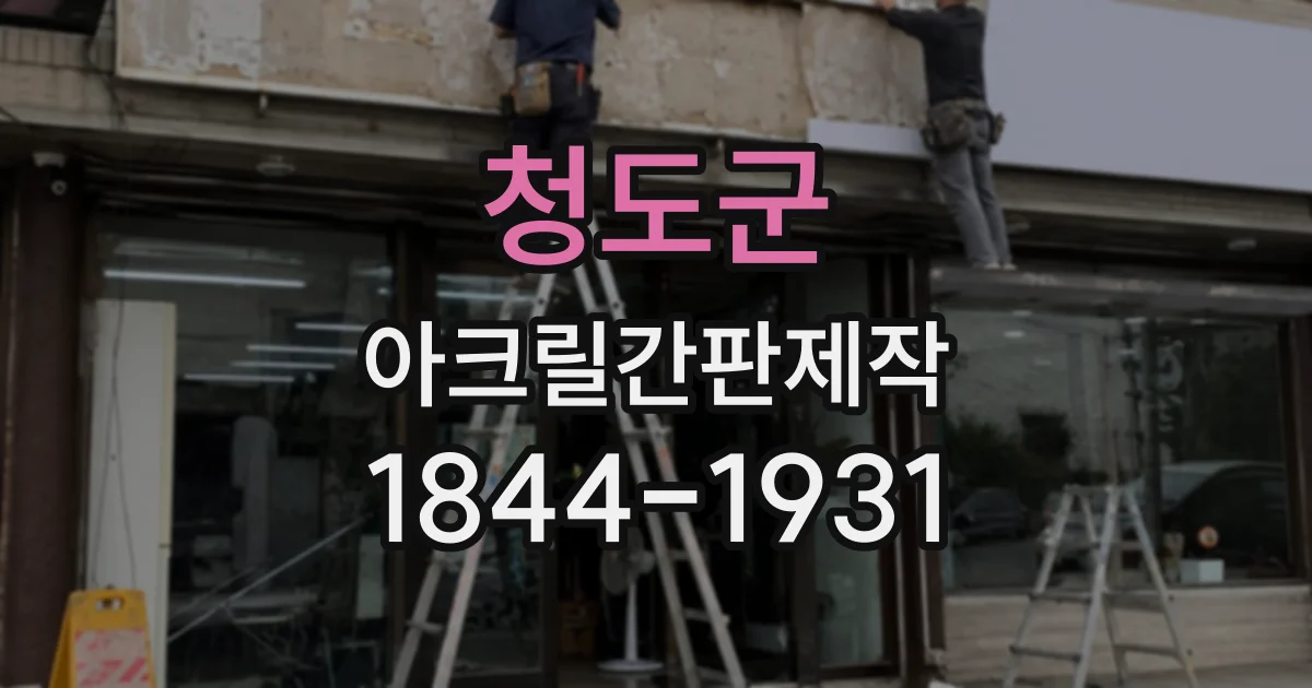 청도군 아크릴간판제작