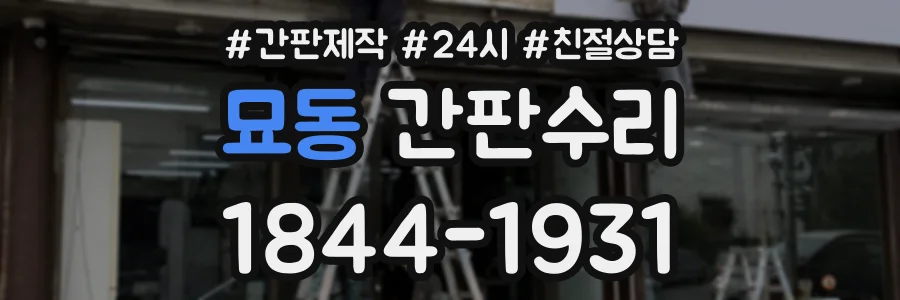 묘동 간판수리 상담 전화 1844-1931
