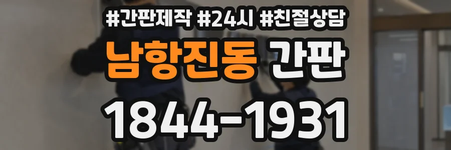 남항진동 간판