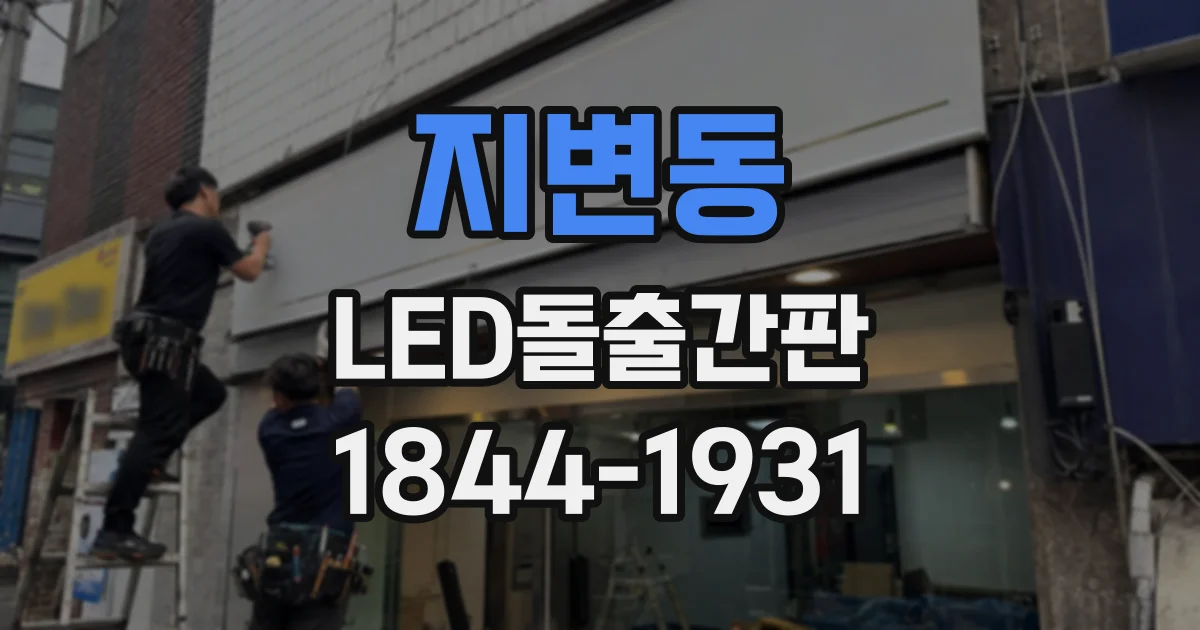 지변동 LED돌출간판
