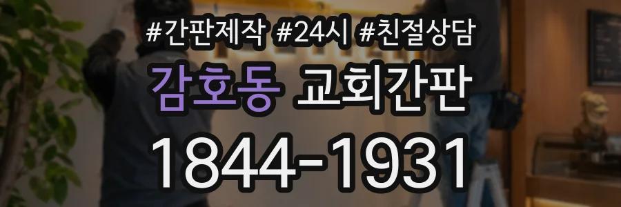 감호동 교회간판 상담 전화 1844-1931