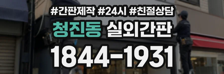 청진동 실외간판 상담 전화 1844-1931