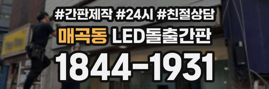 매곡동 LED돌출간판 상담 전화 1844-1931