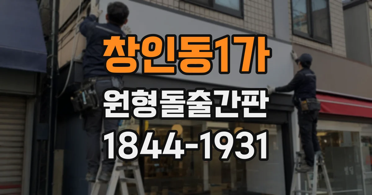 창인동1가 원형돌출간판