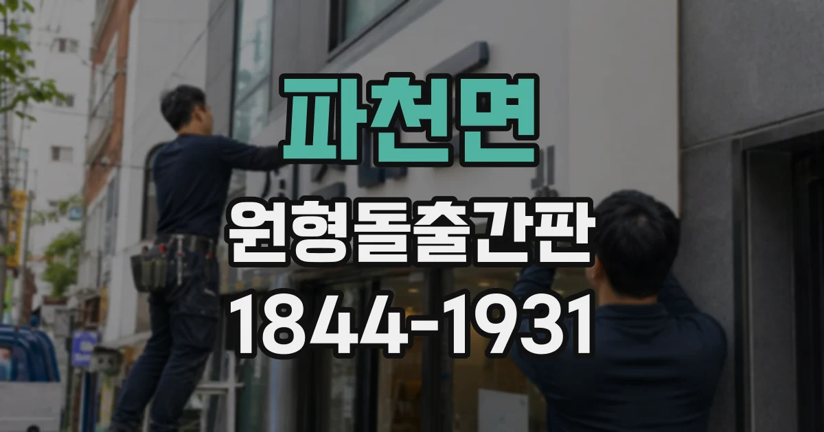 파천면 원형돌출간판